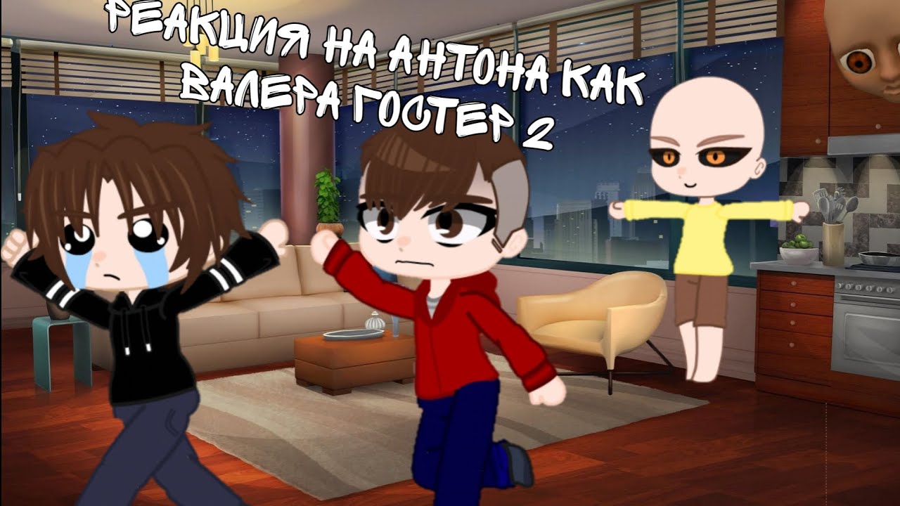 реакция на Антона как Валера гостер 2(гоняюсь от лысого)