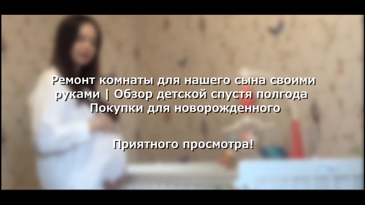 ДЕТСКАЯ КОМНАТА СВОИМИ РУКАМИ | ГОТОВИМСЯ К РОЖДЕНИЮ РЕБЕНКА | ПОКУПКИ ДЛЯ НОВОРОЖДЕННЫХ