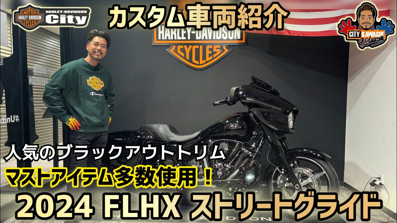 【カスタム車両紹介】2024年式FLHX「ストリートグライド」マストアイテム多数！乗り易さ重視のカスタマイズ【川越スタイル】