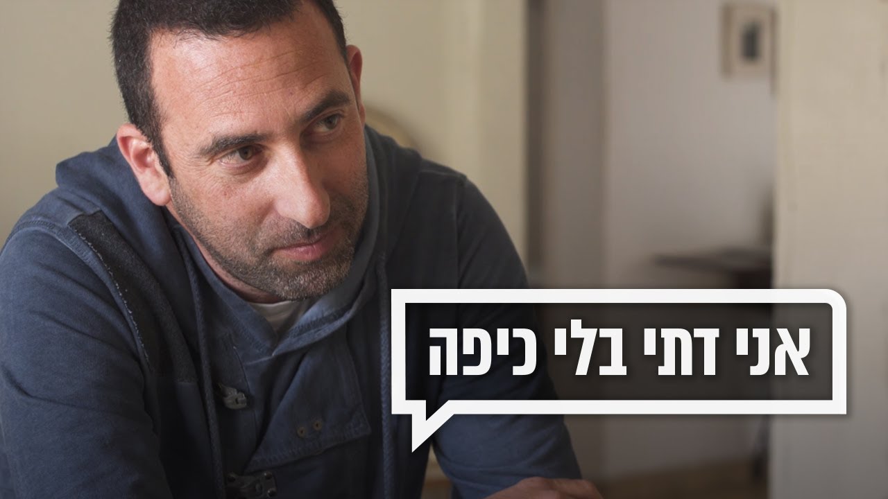 כאן מקשיבים 👂 | דתי בלי כיפה
