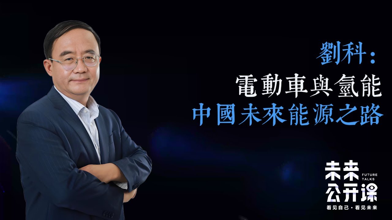 电动车与氢能：中国未来能源之路