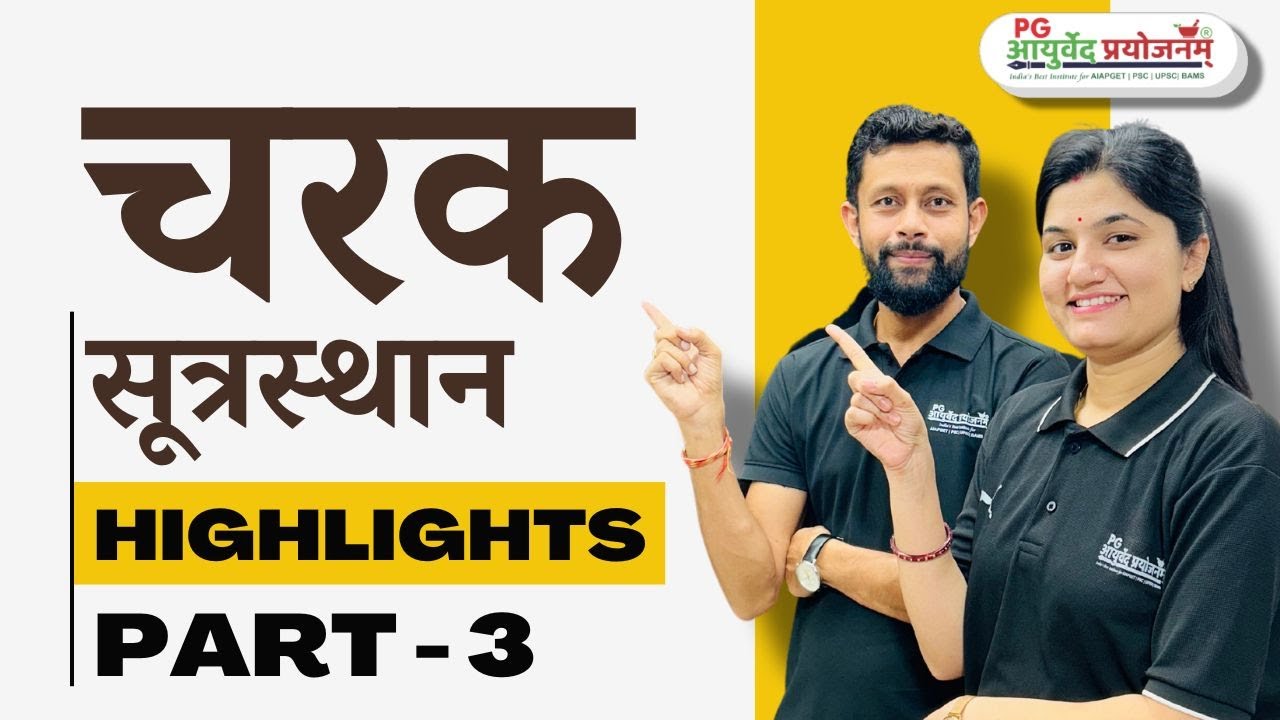 चरक सूत्रस्‍थान  - Highlights Part - 3 - Correction - मूत्रकृच्‍छ only संतर्पणजन्‍य व्‍याधि है