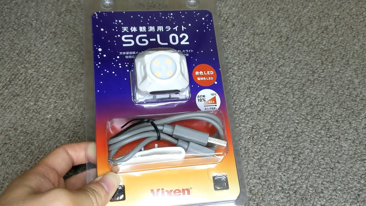 Vixen 天体観測用ライト SG-L02を買ってみた