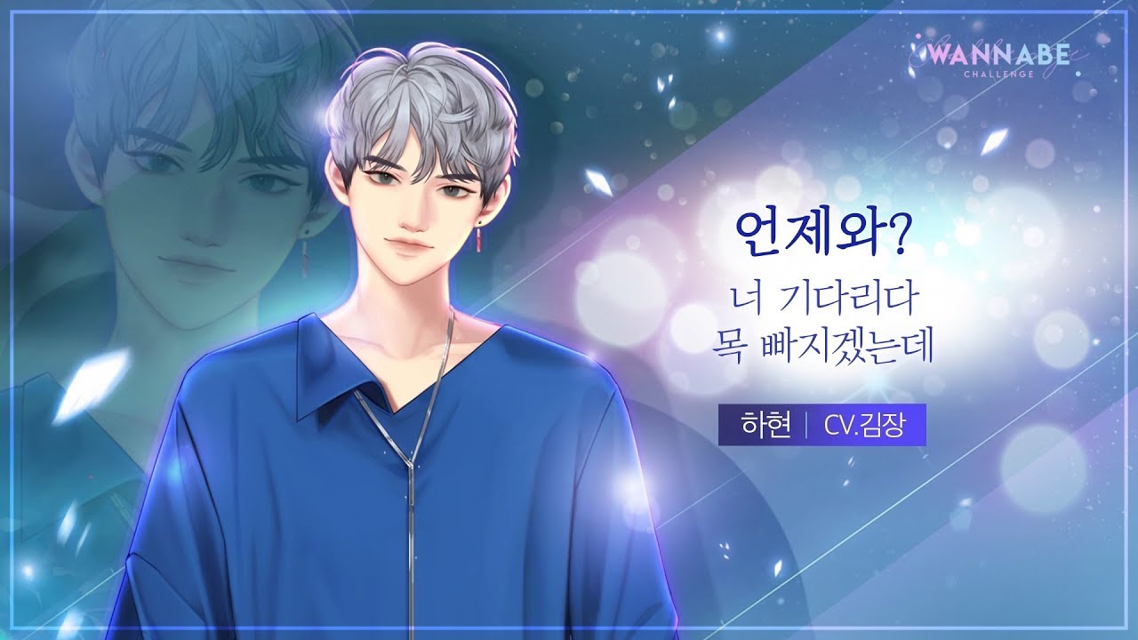 [워너비챌린지]WannabeChallenge 하현 성우 (CV.김장) 인터뷰 영상 공개!