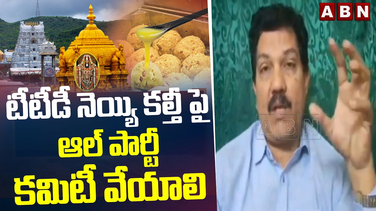 టీటీడీ నెయ్యి కల్తీ పై ఆల్ పార్టీ కమిటీ వేయాలి || Turaga Sriram Key Comments on Tirupati Laddu | ABN