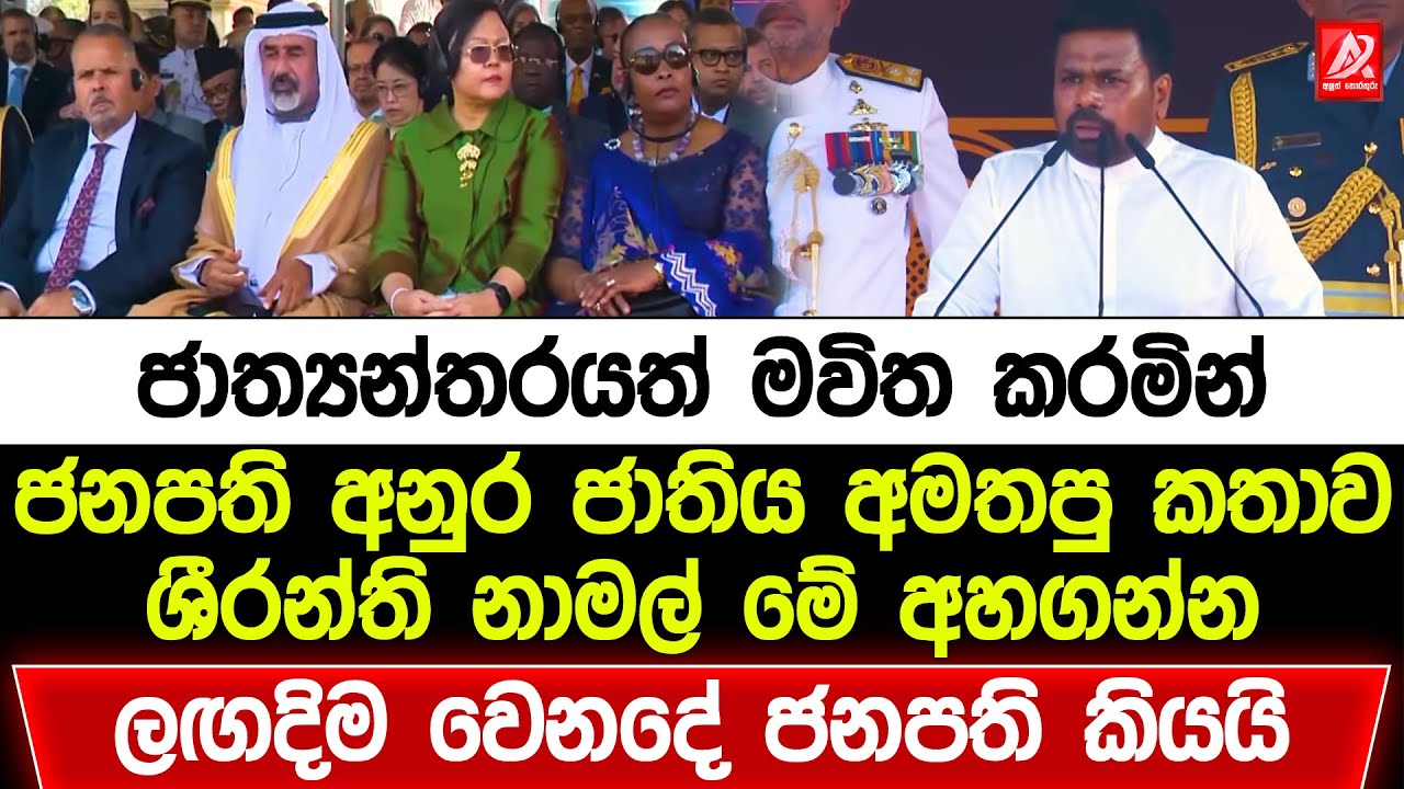 ජාත්‍යන්තරයත් මවිත කරමින් ජනපති අනුර ජාතිය අමතපු කතාව. ශීරන්ති නාමල් මෙන්න අහගන්න