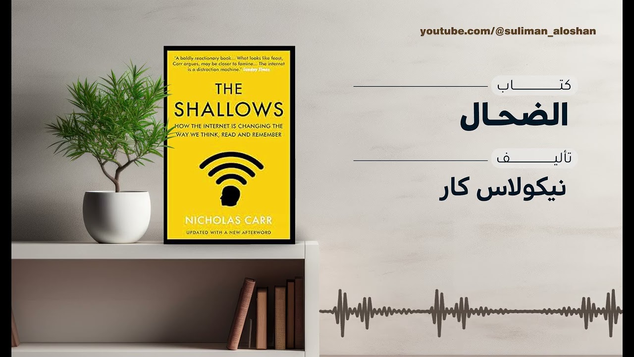 ملخص كتاب السطحيون لنيكولاس كار | كيف يغيّر الإنترنت طريقة تفكيرنا؟