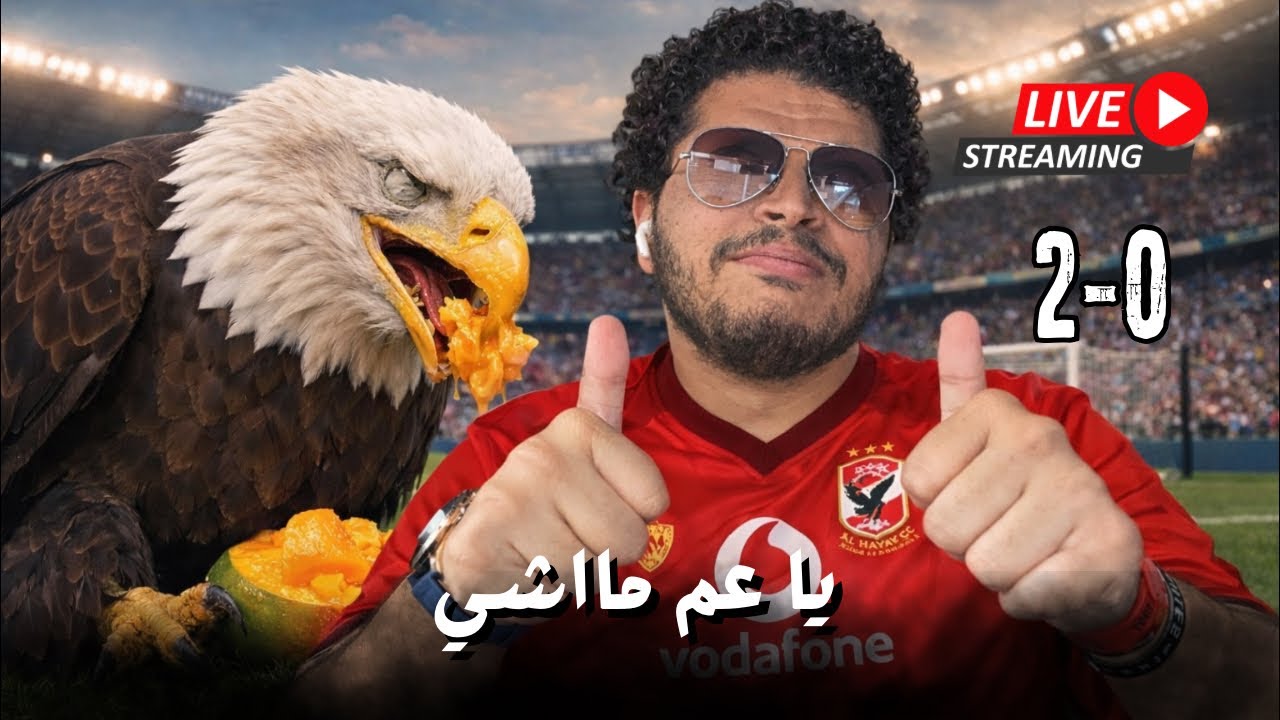 الاهلي يفوز علي الاسماعيلي و فرح في التبديلات بس ماشي المهم ٣ نقط - فضيحة في ماتش بيراميدز و انبي