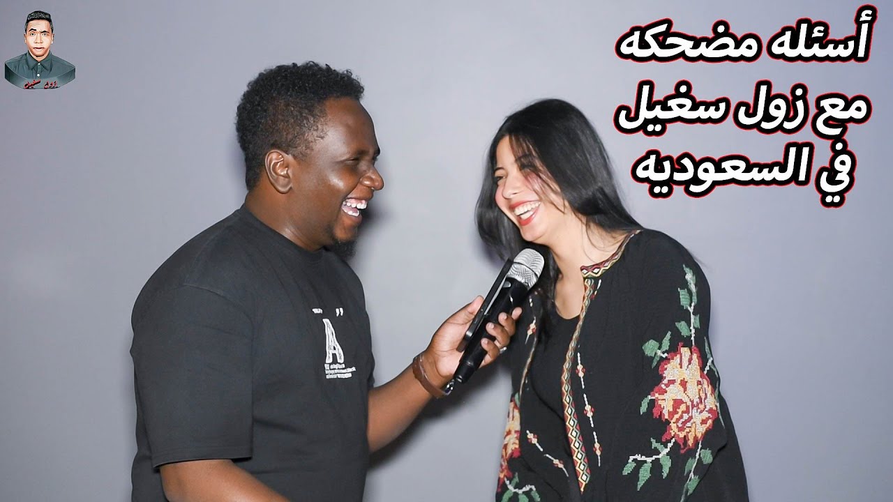مقلب اتصلي على صحبتك وقولي ليها صحبي ح يجي ينوم معاي في البيت م عندو حته ينوم فيها|زول سغيل