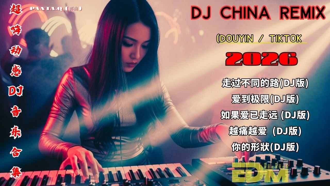 《走过不同的路》2026全网最火DJ舞曲🔥 极致重低音·劲爆节奏｜中文DJ串烧｜车载必备·夜店热歌·抖音热门 《爱到极限》《如果爱已走远》 DJ Tik Tok Remix #Panta.Q (郭曲)