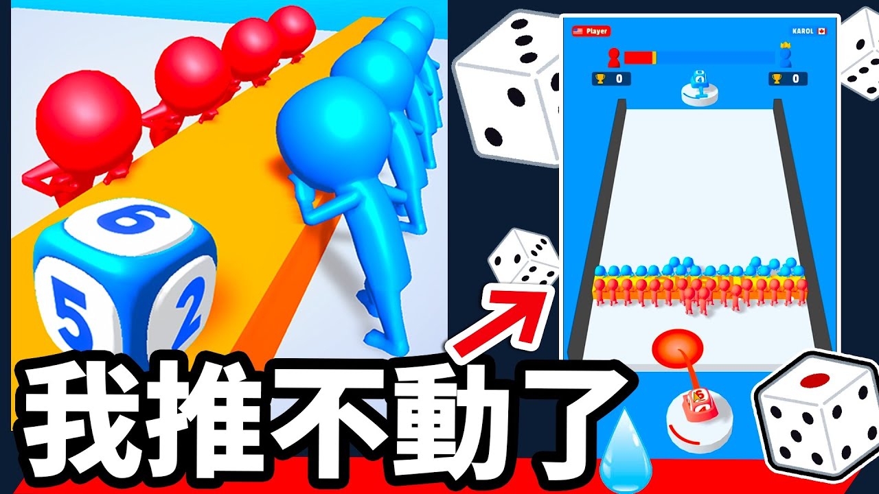 【骰子拔河】🎲骰子是子彈! 骰子是殺手! 骰子是援軍! 骰子就是神!!♛