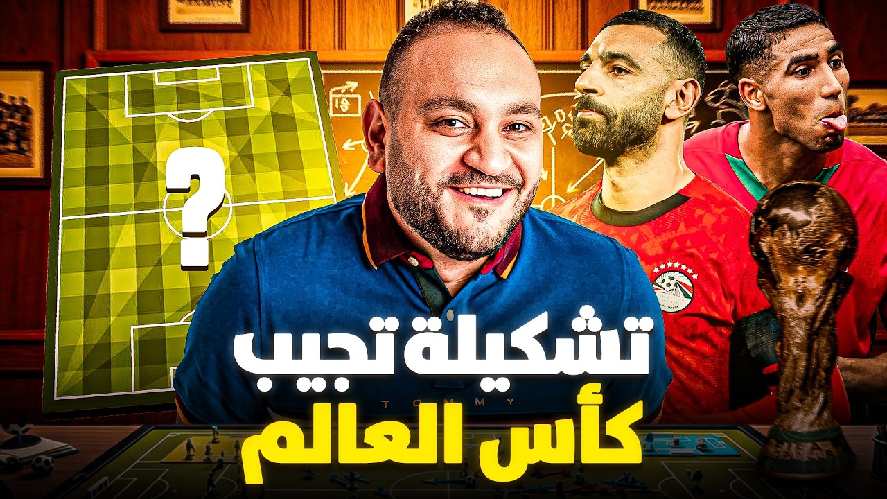 أفضل 11 لاعب في تاريخ أفريقيا 🌍🔥 تشكيلة تفوز بكأس العالم ! 🏆