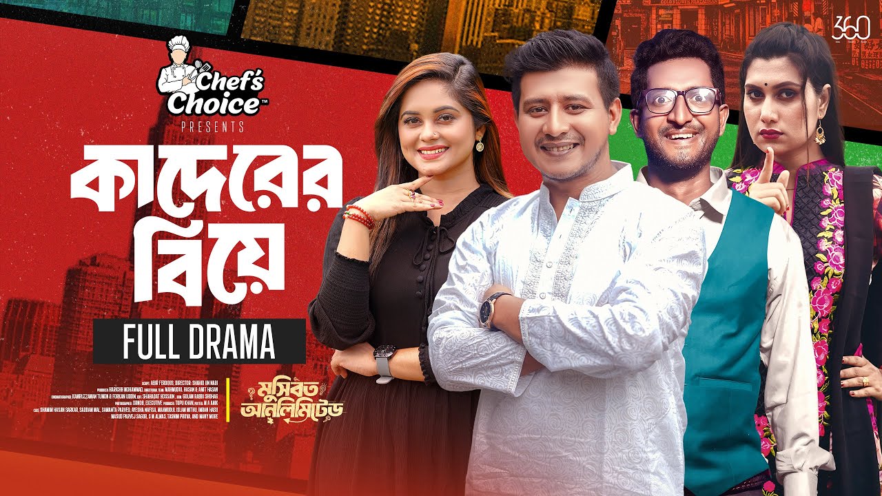 Kaderer Biye | কাদেরের বিয়ে | Full Natok | Shamim | Samanta | Saddam Mal | Bangla New Natok 2025