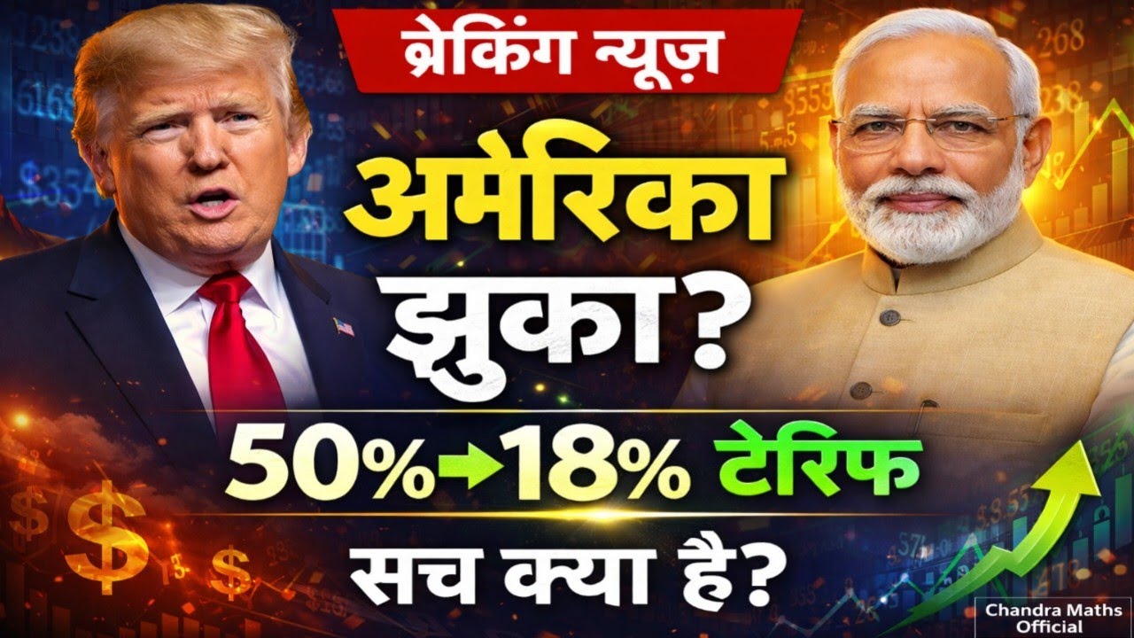 अमेरिका झुका? | India-USA Trade Deal | 50% से 18% टैरिफ | सच क्या है?