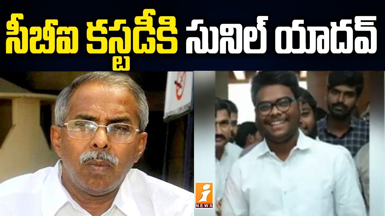 సీబీఐ కస్టడీకి సునీల్ యాదవ్ | YS Vivekananda Reddy Case Accused Sunil Yadav in CBI Custody | iNews