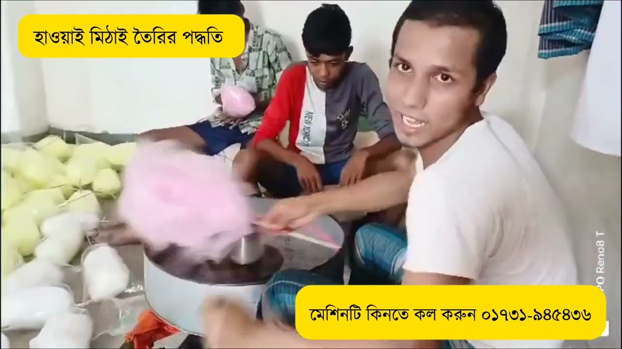 যেভাবে হাওয়াই মিঠাই তৈরি হয়। অল্প পুজিতে লাভজনক ব্যবসা। MR Business Point - 01731945436