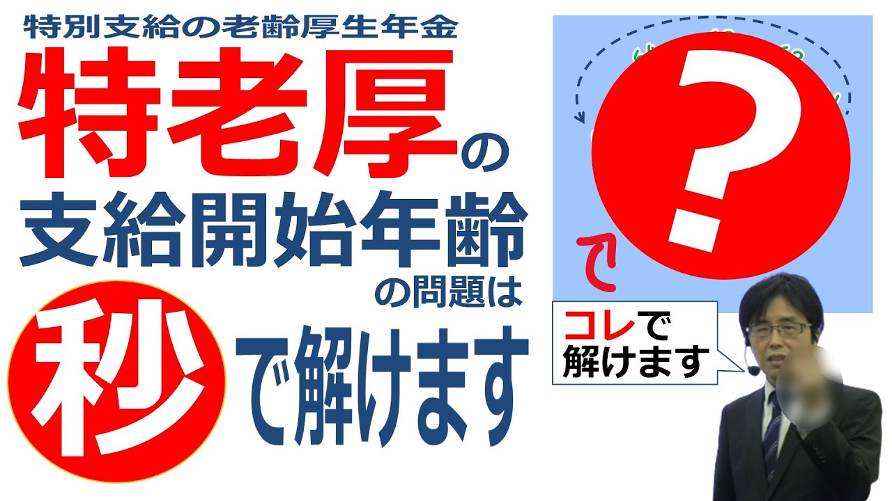 【社労士試験】特別支給の老齢厚生年金の支給開始年齢の超簡単な覚え方。問題は「秒」で解けます【FP/年アド】