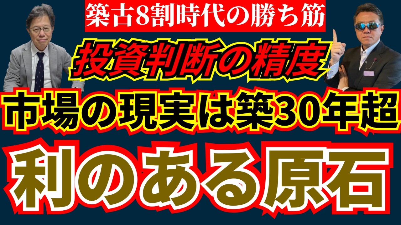 【築30年超8割時代の勝ち筋】名古屋・愛知・浜松「独自データ」で読み解く投資戦略