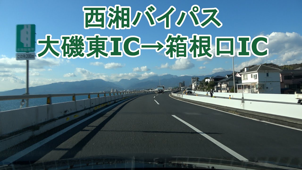 国道1号 西湘バイパス 大磯東IC～箱根口IC 2024.01.15