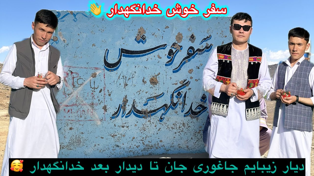 جاغوری جان تا دیدار بعد خدا نگهدار و سلام بر کابل زیبا 🎉💝  Goodbye jaghori zeba & Hello kabul 👋