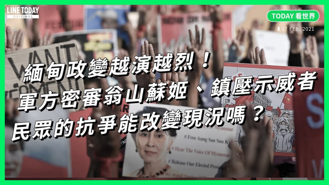緬甸政變越演越烈！軍方密審翁山蘇姬、裝甲車​鎮壓 民眾抗爭能改變現況嗎？【TODAY 看世界】