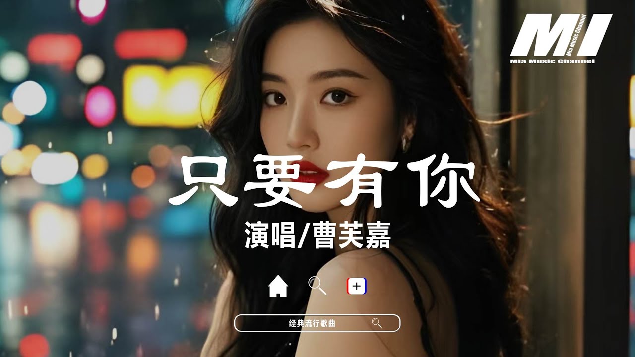 只要有你 - 曹芙嘉 【zhi yao you ni - cao fu jia】