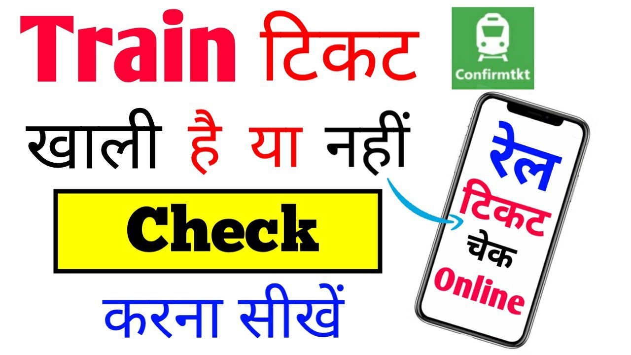 train ticket check kaise Kare new | How to Check Train/Rail Ticket seat available or not