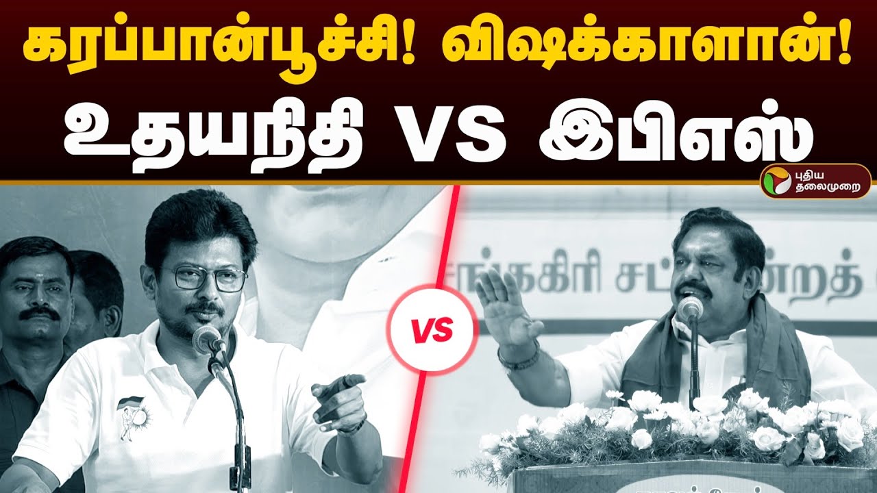 கரப்பான்பூச்சி..! விஷக்காளான்..! உதயநிதி VS இபிஎஸ் | Udhayanidhi Stalin VS Eps | Dmk VS Admk | PTD