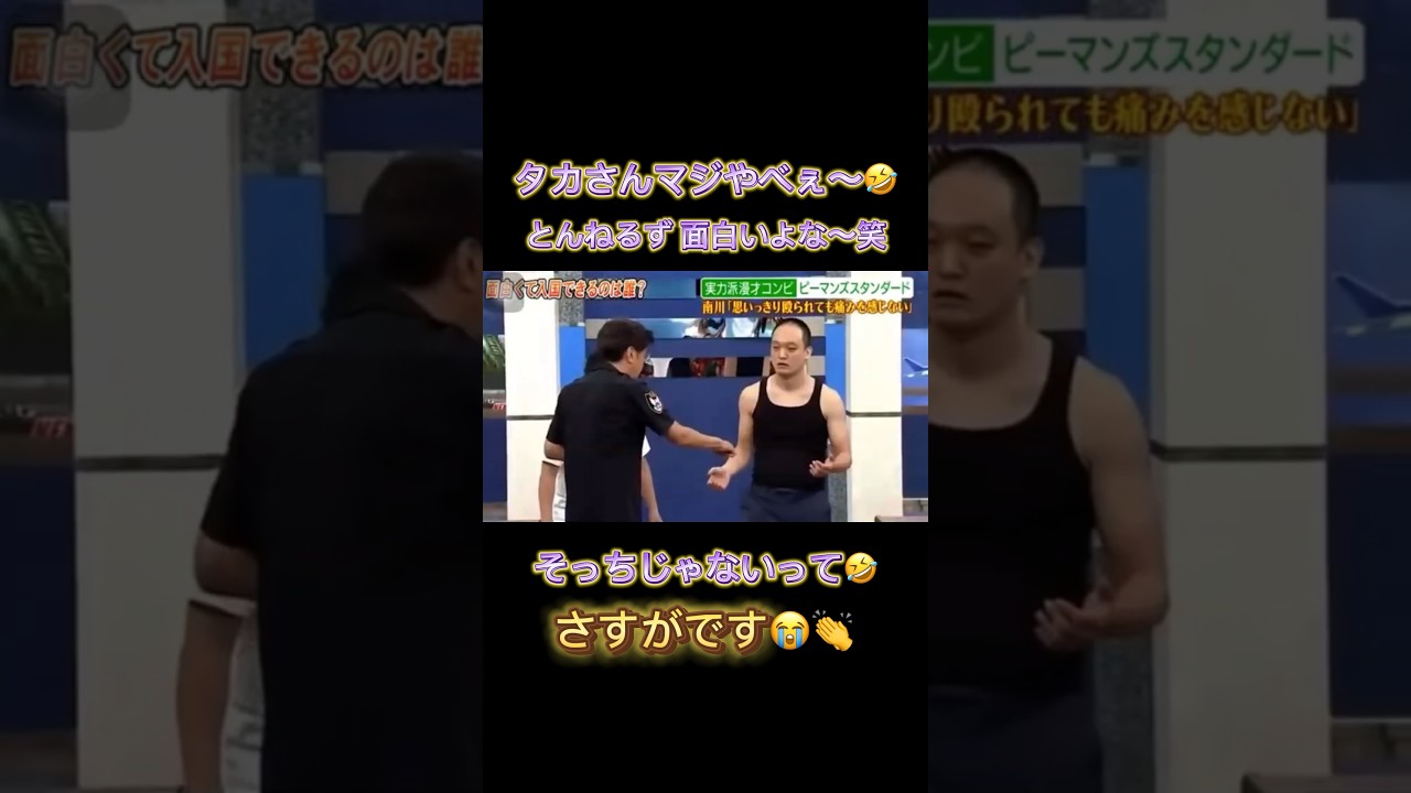タカさんヤバすぎ🤣流石だよ笑💦そっちじゃないよー笑 #とんねるずのみなさんのおかげでした #フジテレビ #とんねるず #石橋貴明 #木梨憲武 #みなみかわ #システマ #芸人 #貴ちゃんねるず