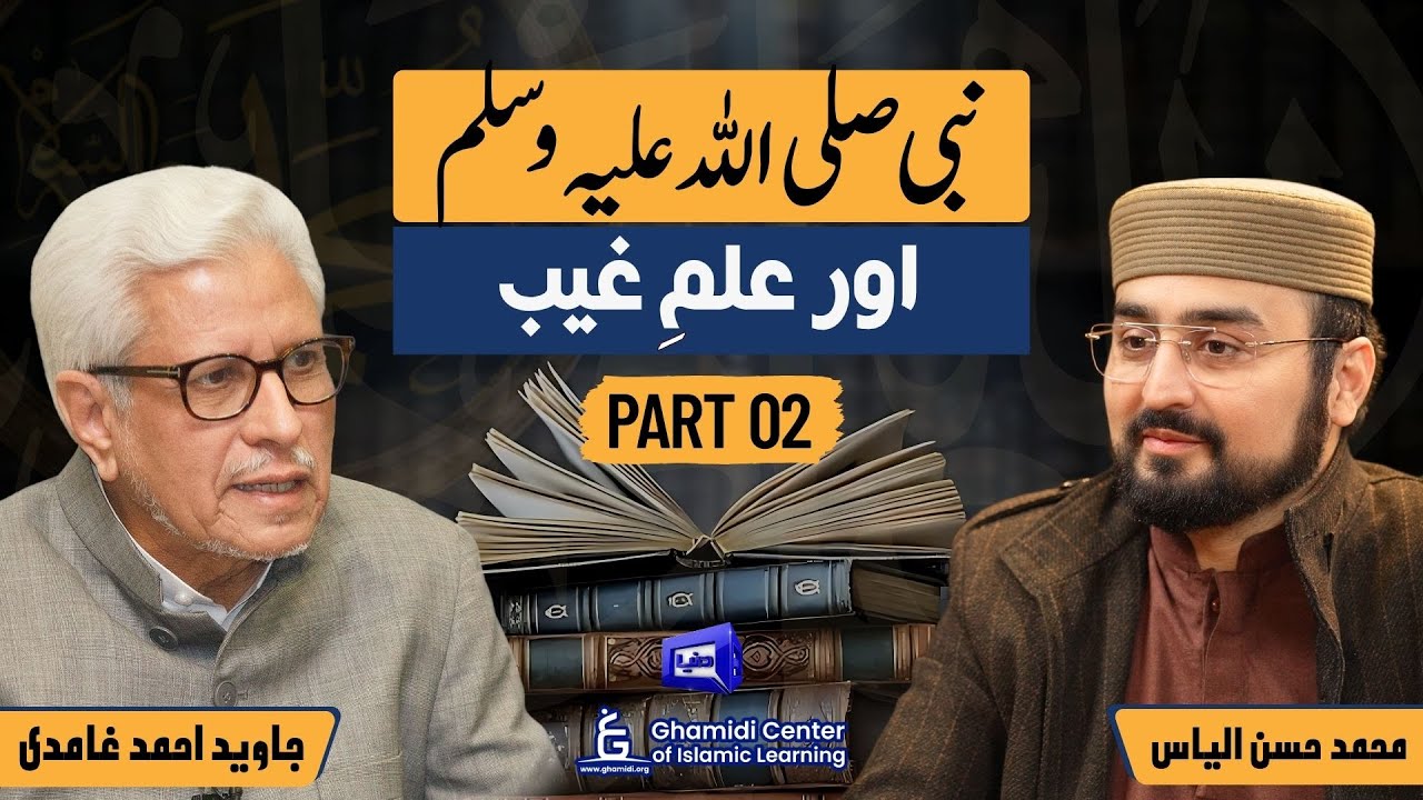 The Prophet PBUH & Ilm al-Ghayb | نبیؐ اور علمِ غیب | Part 02 | ILM O HIKMAT