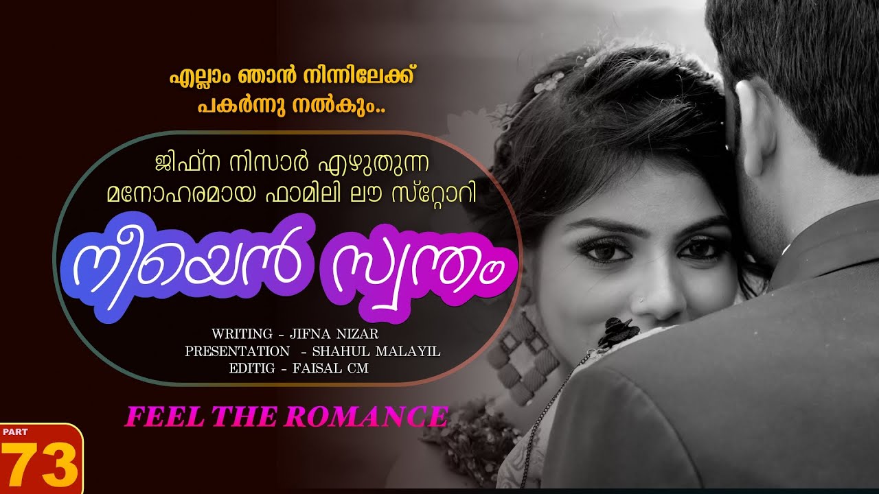 നീയെൻ സ്വന്തം - PART - 73 - NEEYAN SWANTHAM - SHAHUL MALAYIL - എല്ലാം ഞാൻ നിന്നിലേക്ക് പകർന്നു നൽകും