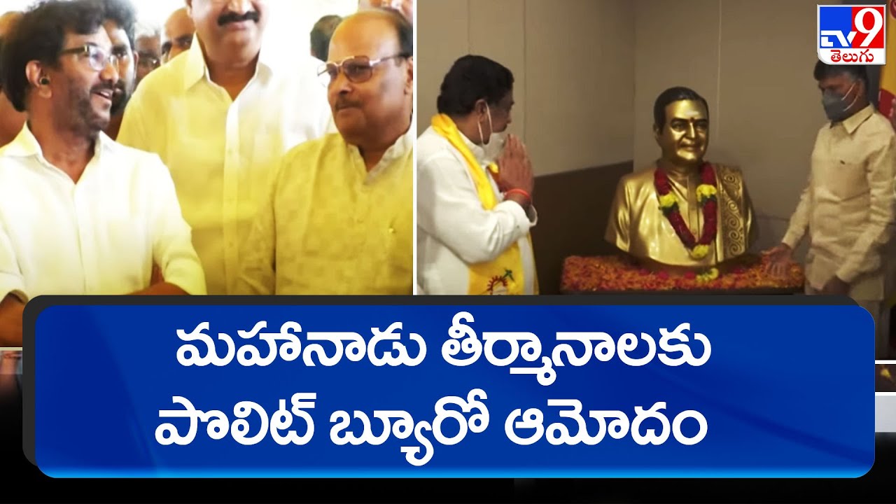 Politburo approves Mahanadu resolutions || TDP Mahanadu 2022 - TV9