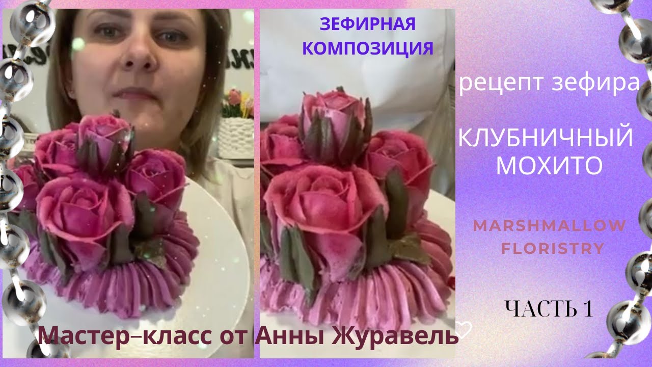 МК 🌹 Зефирная композиция из роз + Рецепт от @anna_zhuravel_bakery🌿Marshmallow floristry