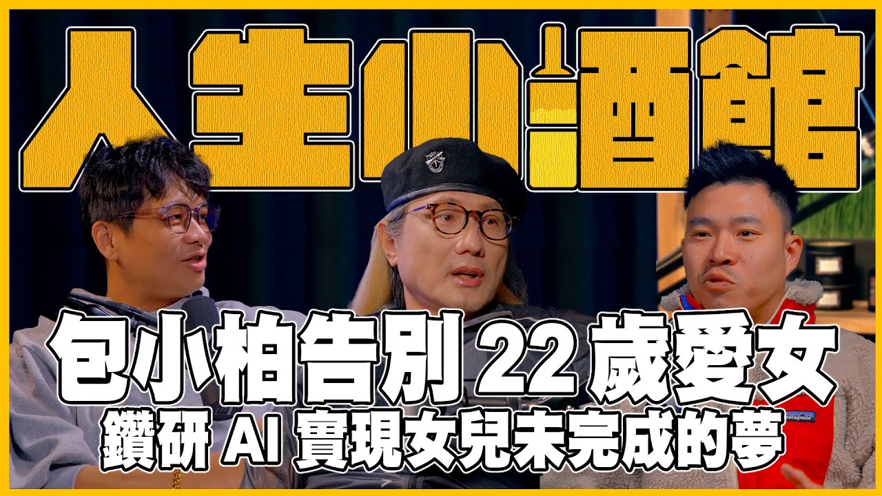 S0206-包小柏告別22歲愛女，鑽研AI實現女兒未完成的夢 ft 包小柏 #人生啊 #ai