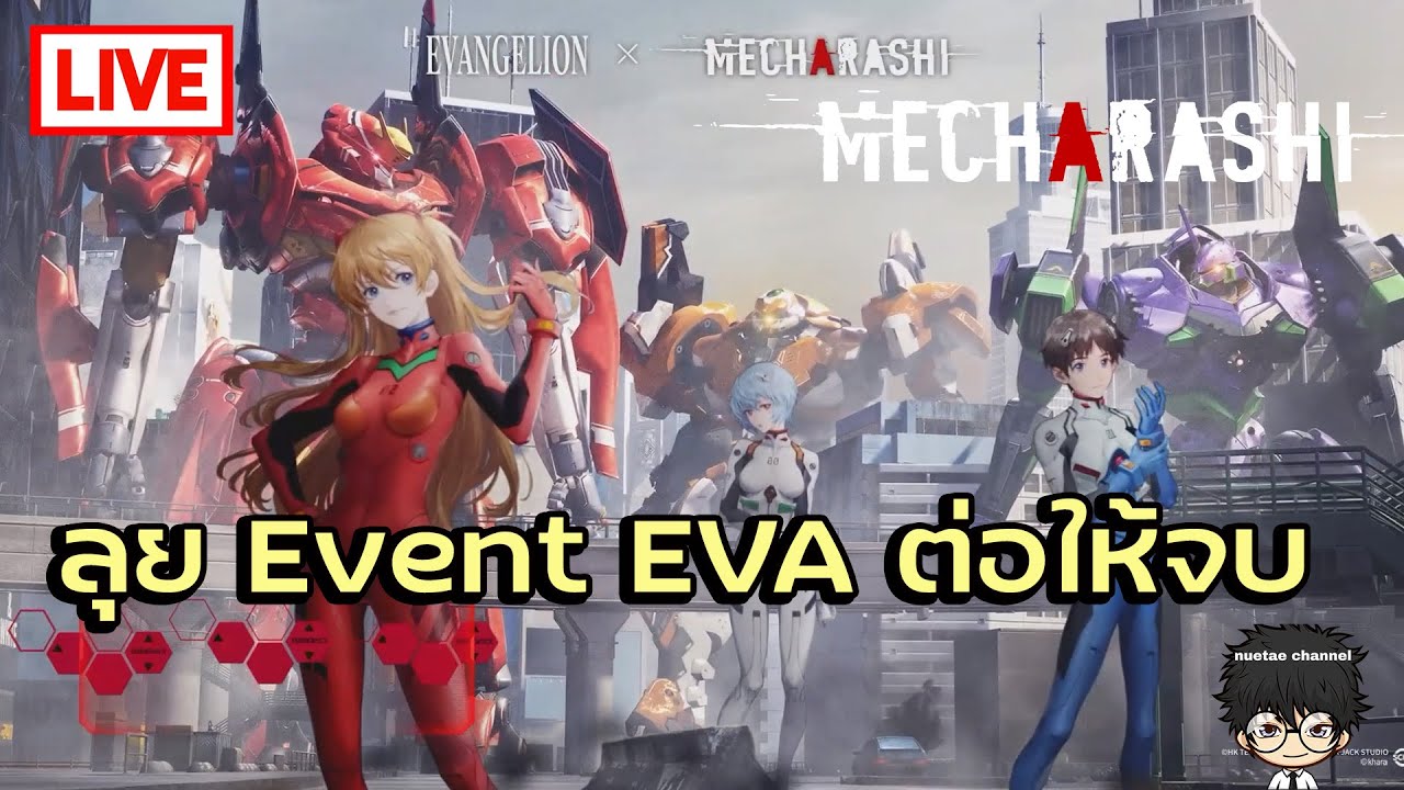 🔴 [ Live ]  Clear Event EVA ต่อให้จบ!! | Mecharashi