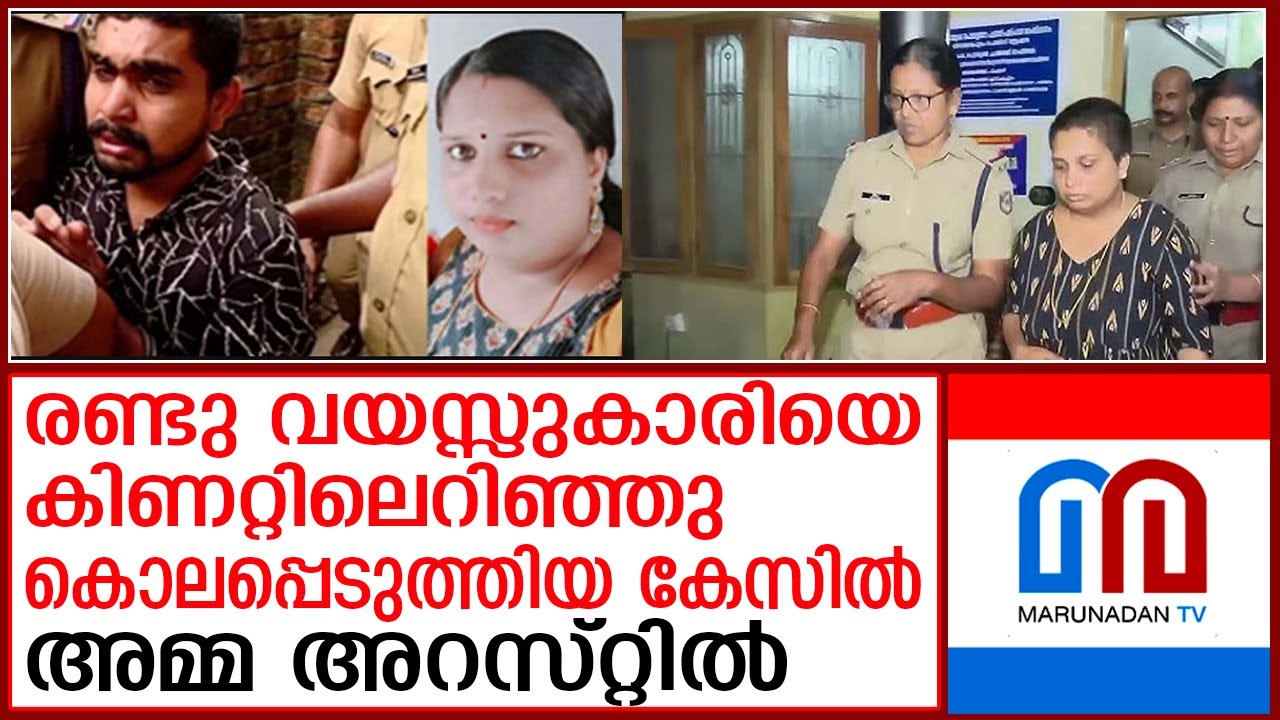 ബാലരാമപുരത്ത് രണ്ടു വയസ്സുകാരിയെ കൊലപ്പെടുത്തിയ കേസില്‍ അമ്മ അറസ്റ്റില്‍ | balaramapuram child case