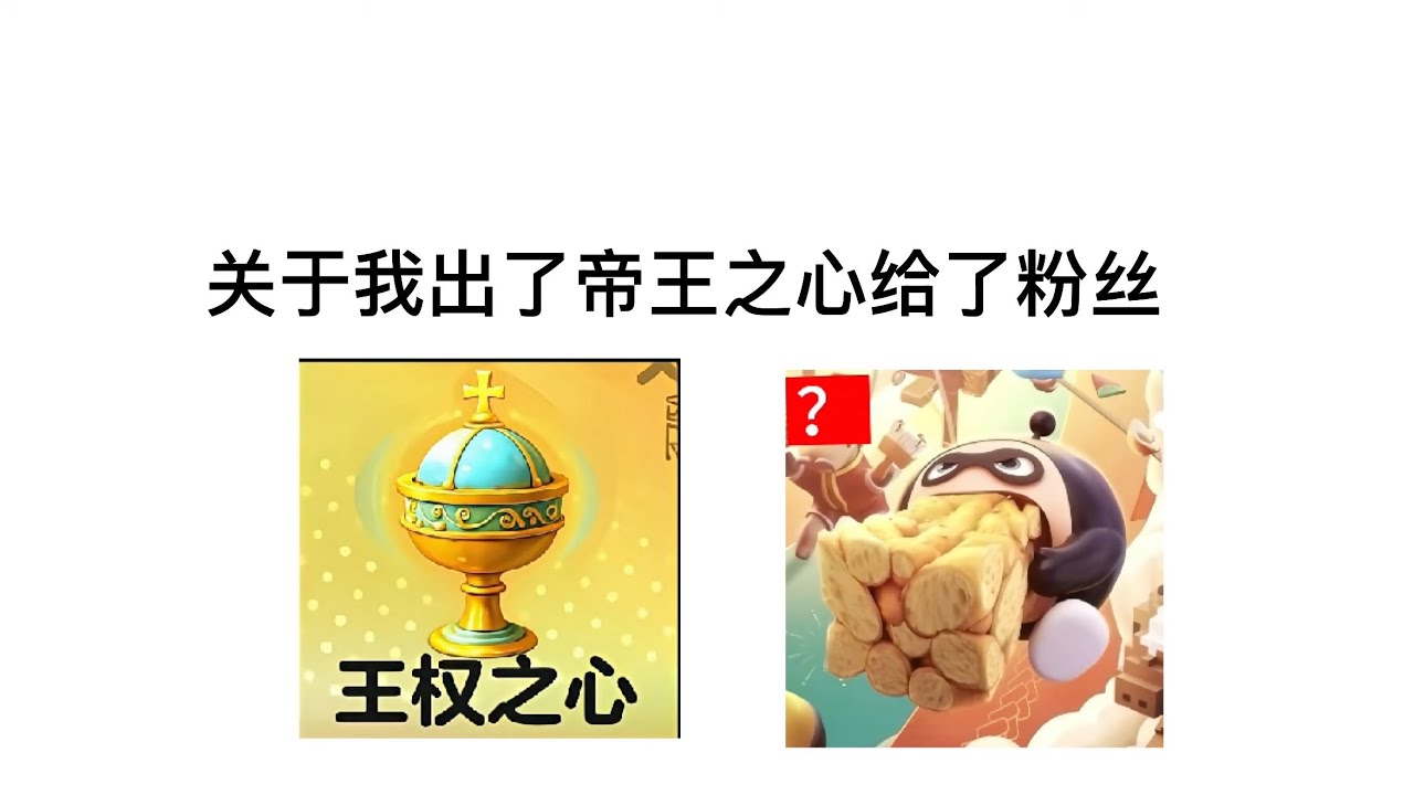 关于我出了帝王之心（大金）給了粉丝全过程（影片）￼￼￼ #蛋仔派對  #驚魂尋寶隊  