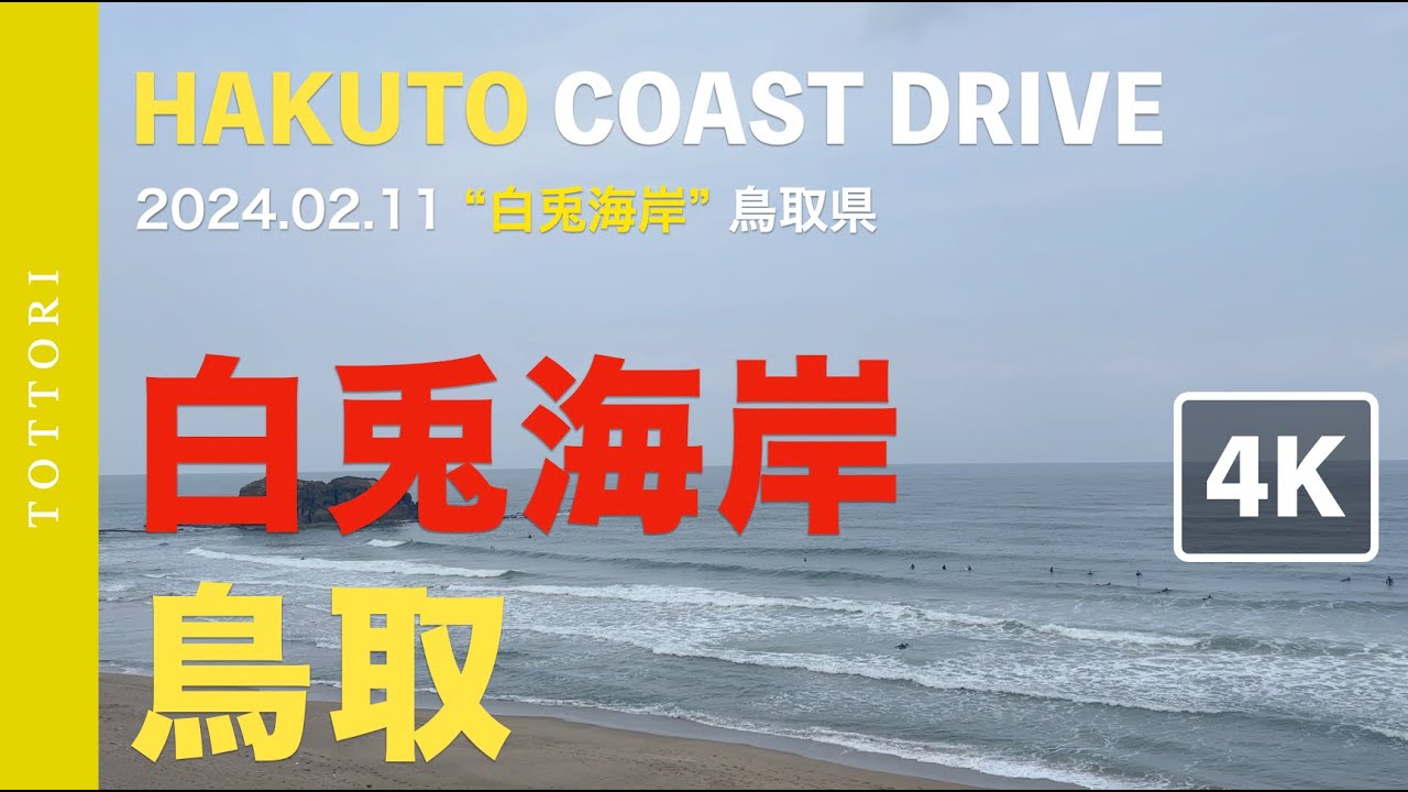 [4K] 🐰 2024.02.11 in &ldquo;白兎海岸&rdquo; 鳥取サーフィン HAKUTO COAST DRIVE