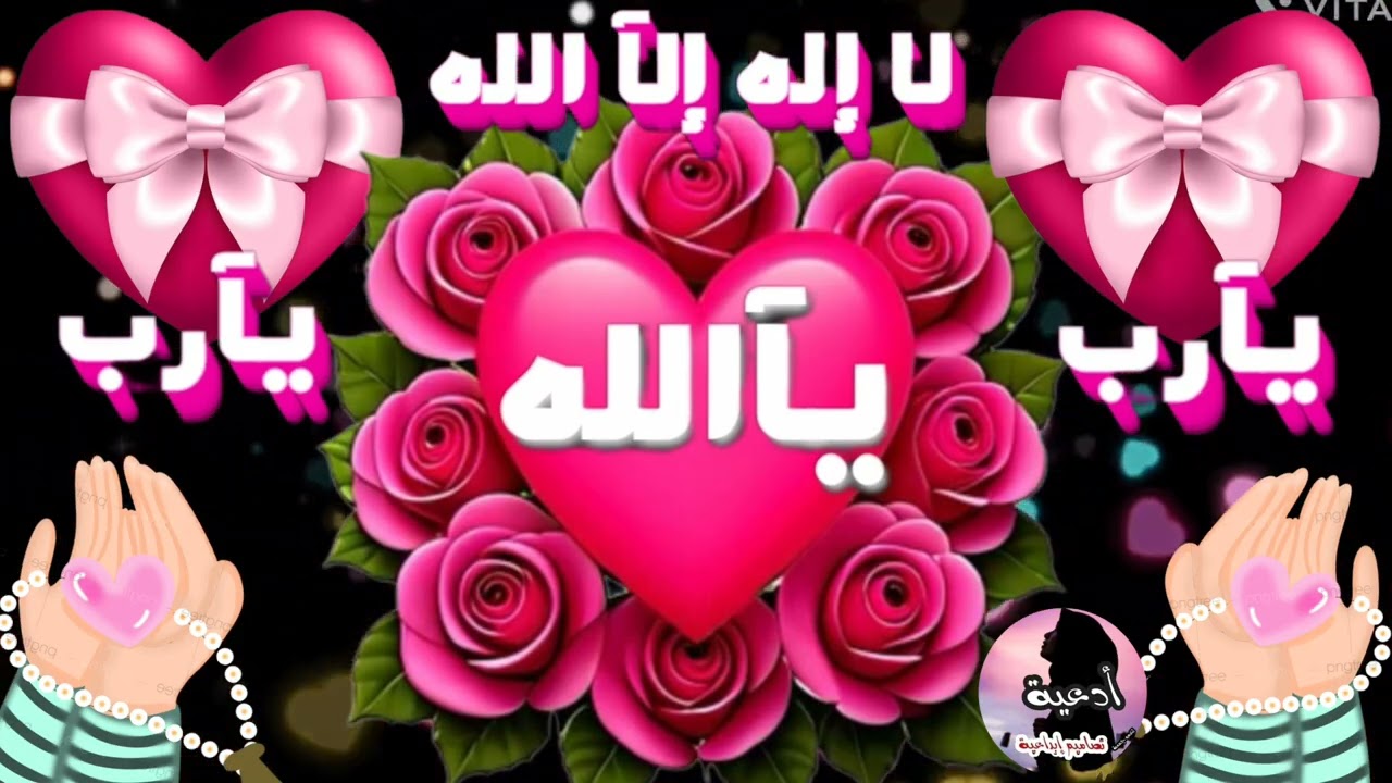 اللهم ياسامع كل نجوى وياكاشف كل بلوى ويا عالم السر وأخفى فرج همي ويسر أمري واكشف كربتي وأفتح 🚪رحمتك 