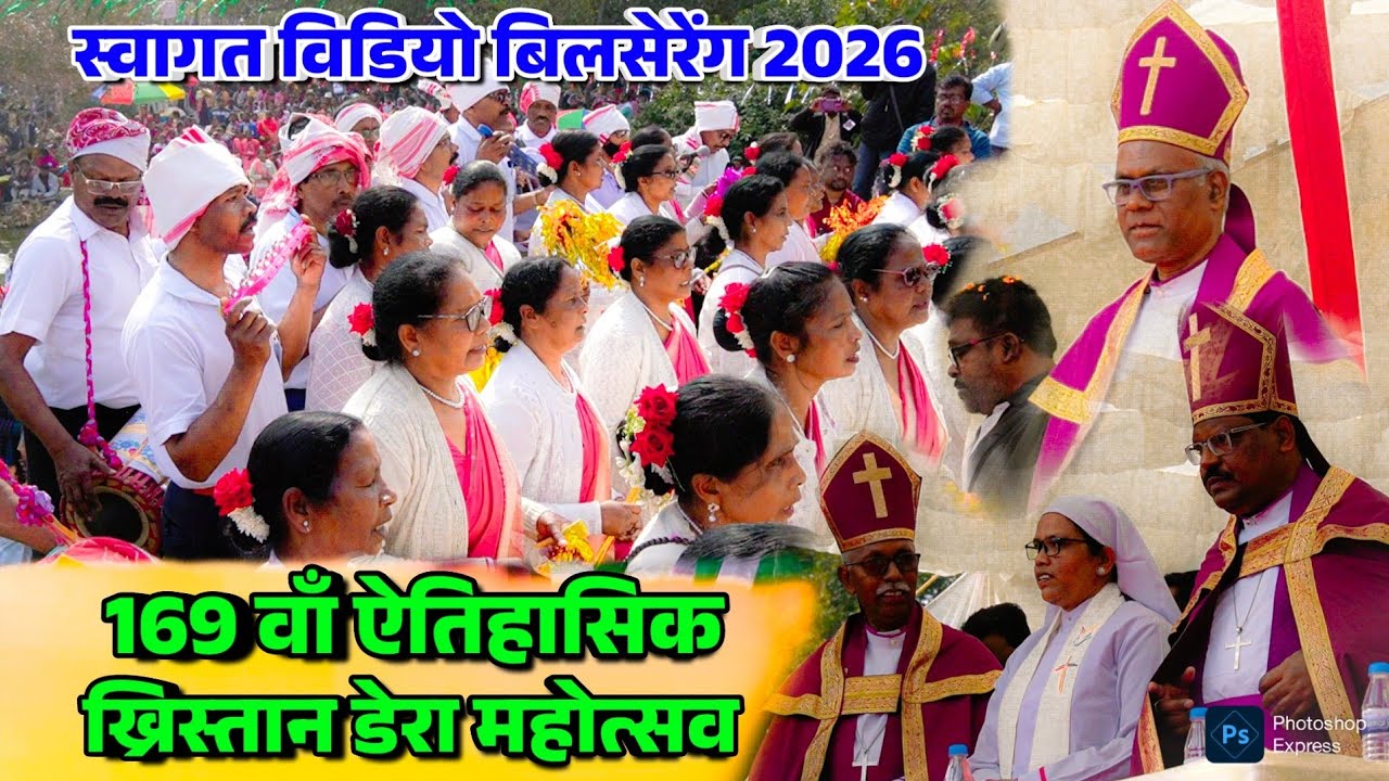 169 वाँ ऐतिहासिक ख्रिस्तान डेरा महोत्सव बिलसेरेंग | SWAGAT VIDEO BALSERENG | CHRISTIAN DERA KA VIDEO