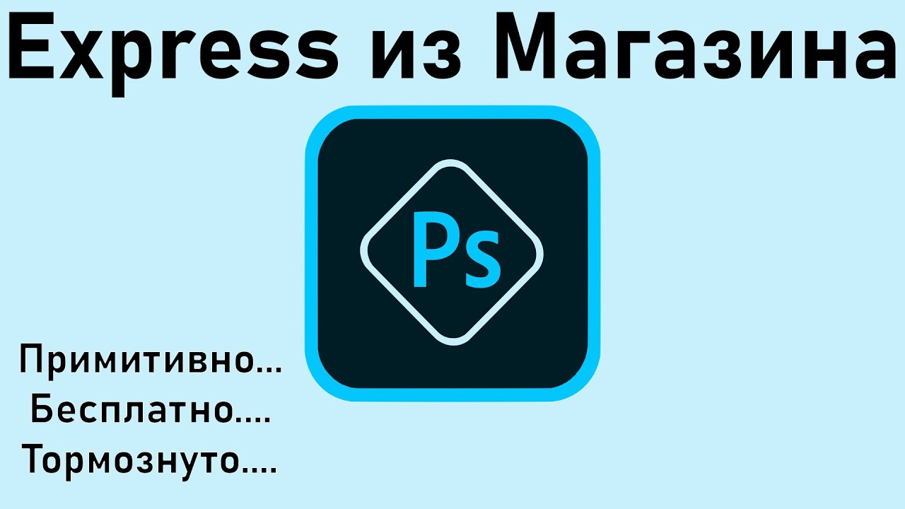 Adobe photoshop express. Бесплатный примитив.