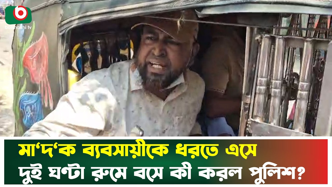 মা'দ'ক ব্যবসায়ীকে ধরতে এসে দুই ঘণ্টা রুমে বসে কী করল পুলিশ? | Brahmanbaria | Police Raid | News