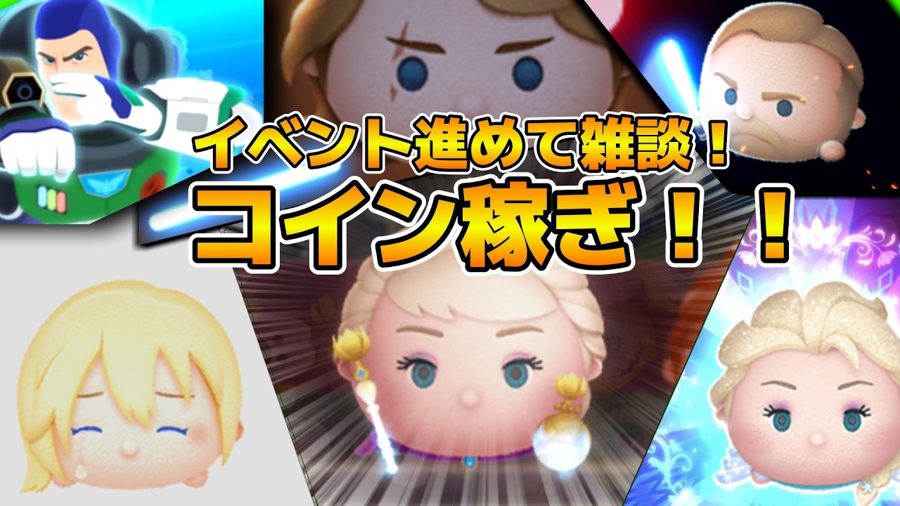 【ツムツム】ヤバい！イベントやるの忘れてたw w急いでイベント進めながらコイン稼ぎ&雑談