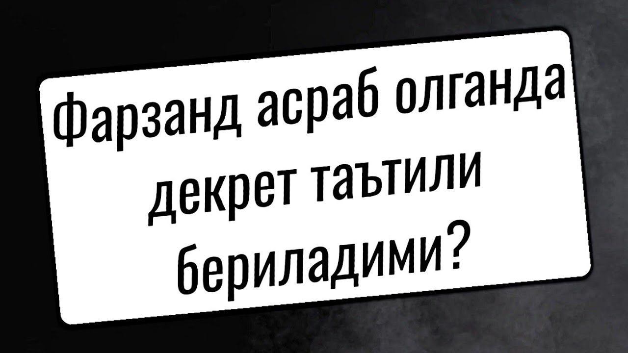 Фарзанд асраб олинганда декрет таътили бериладими?