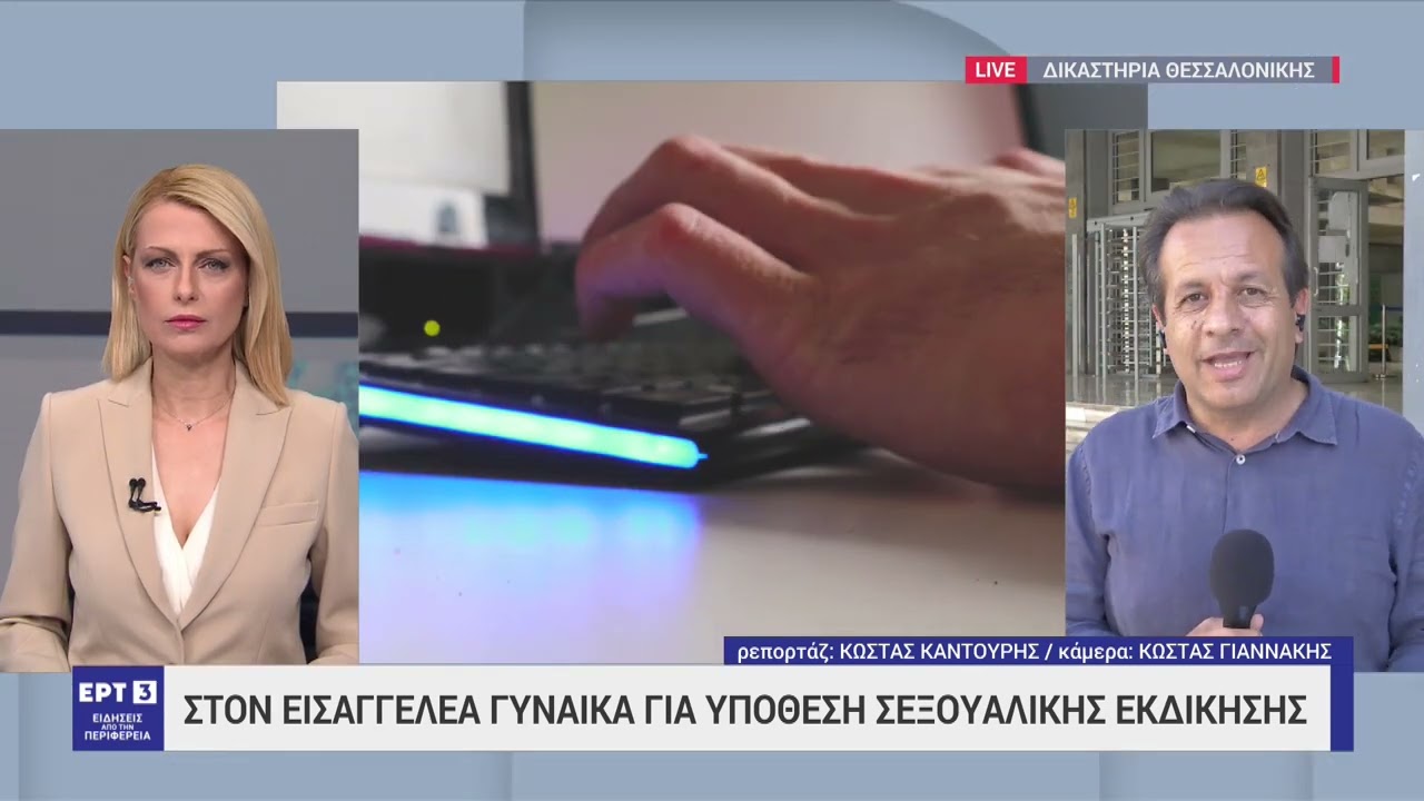 Θεσσαλονίκη: Στον εισαγγελέα γυναίκα για υπόθεση εκδικητικής πορνογραφίας