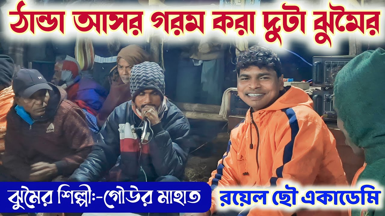 ঠান্ডা আসর গরম করা দুটা ঝুমৈর 🔥 Royal Chhau Academy Jhumar Song 🔥 Gour Mahato 🔥 Sukhen Daktar
