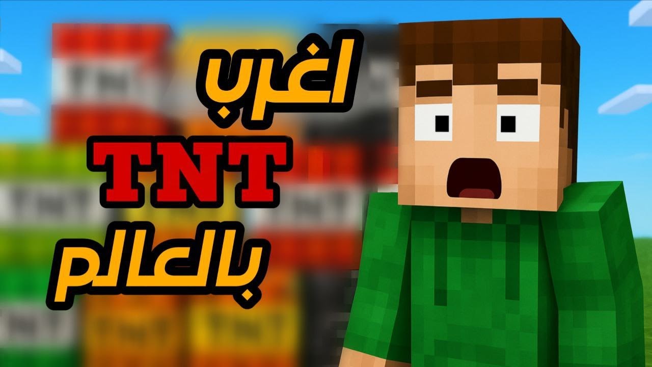 ماينكرافت | جربت اغرب انواع ال TNT  بالعالم 😮😱!!