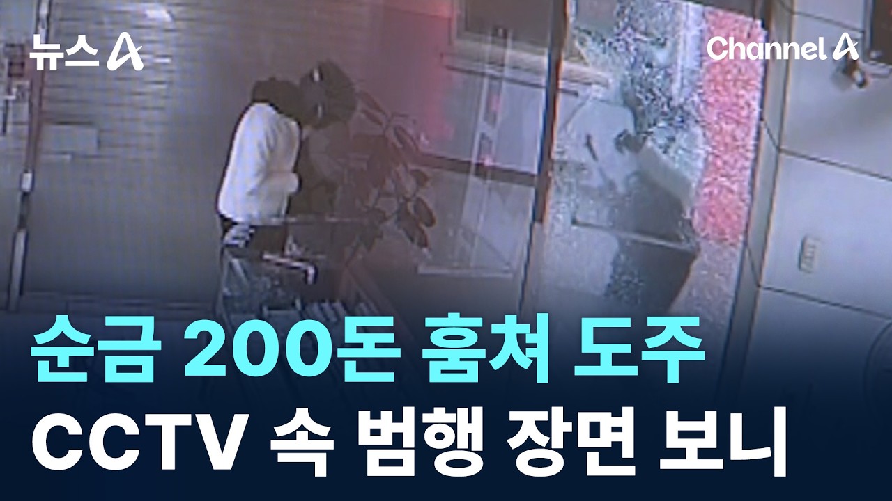 순금 200돈 훔쳐 도주…CCTV 속 범행 장면 보니 / 채널A / 뉴스A