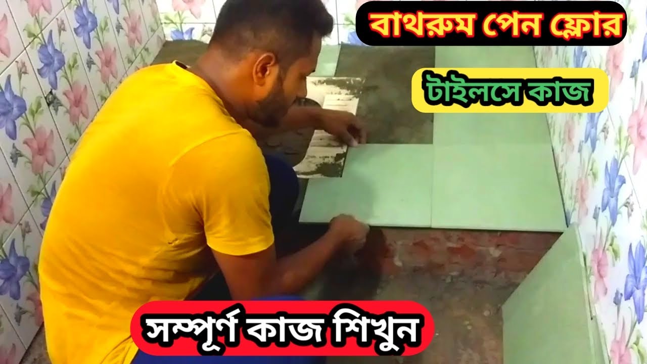 বাথরুম পেন ফ্লোর টাইলসে কাজ সম্পূর্ণ কাজ শিখুন | Learn the complete work of bathroom pen floor tiles