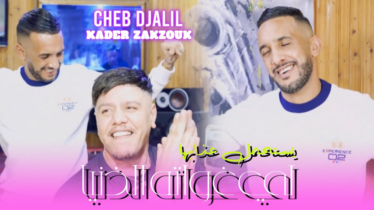 cheb djalil avec Zakzouk li ghwatah denya يستحمل عذابها